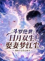 斗羅絕世：菊鬼雙生，強娶夢紅塵