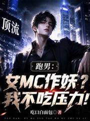 跑男：女MC作妖？我不吃壓力！