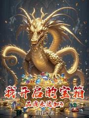 我開啟的寶箱品質永遠加3