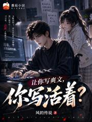 讓你寫爽文，你寫活著？
