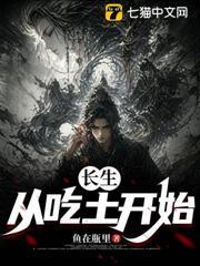 長生：從吃土開始