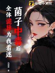 菌子中毒後，全體詭異為我著迷