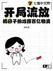 開局流放？奶糰子拍戲囤百億物資