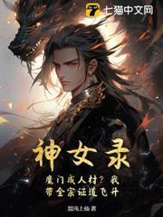 神女錄：魔門成人材？我帶全宗證道飛升