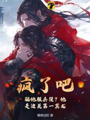 瘋了吧，騙他服兵役？他是邊關第一真龍