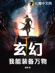 玄幻：我能裝備萬物