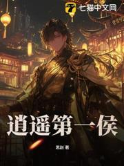 逍遙第一侯