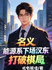 名義：能源系下場漢東，打破棋局
