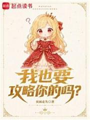 我也要攻略你的嗎？