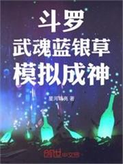 斗羅：武魂藍銀草，模擬成神