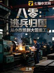 八零：逃兵歸國，從小作坊到大國重工