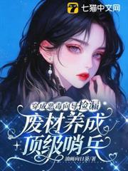 穿成惡毒嚮導撿漏，廢材養成頂級哨兵