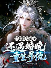 穿越白髮仙子，還遇婚晚重生尋仇