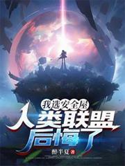我選安全屋，人類聯盟後悔了