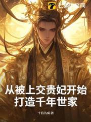 從被上交貴妃開始，打造千年世家
