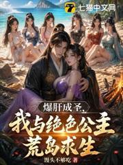 爆肝成聖，我與絕色公主荒島求生