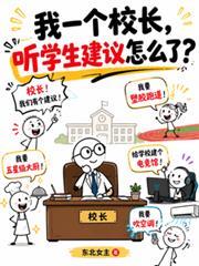 我一個校長，聽學生建議怎麼了？