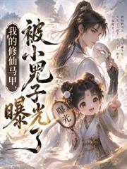 我的修仙馬甲，被小兕子曝光了