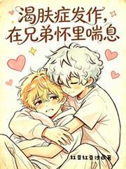 渴膚症發作，在兄弟懷中