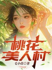桃花美人村