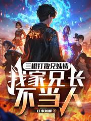 三棍打散兄妹情，我家兄長不當人