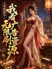 全民縣令：我看廣告無限刷資源