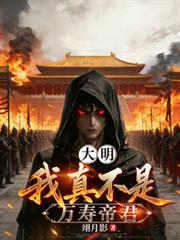 大明：我真不是萬壽帝君