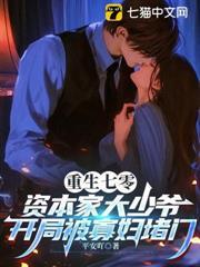 重生七零資本家大少爺，開局被寡婦堵門