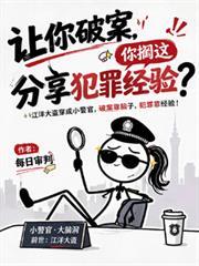 讓你破案，你擱這分享犯罪經驗？