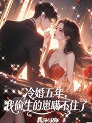 冷婚五年，我偷生的崽瞞不住了