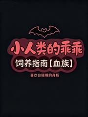 小人類的乖乖飼養指南【血族】