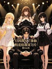 只因我寫了誅仙，校花給我寄刀片