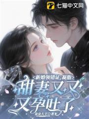 新婚領錯證，凝脂甜妻又又又孕吐了