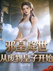 邪皇降世，從廢物皇子開始