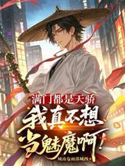 滿門都是天驕，我真不想當魅魔啊
