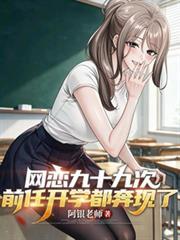 網戀九十九次，前任開學都奔現了
