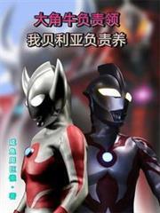 大角牛負責領，我貝利亞負責養