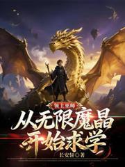 領主巫師：從無限魔晶開始求學！