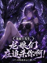 龍騎士先生，龍娘們在追殺你啊！