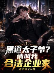 黑道太子爺？請叫我合法企業家