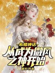 希臘神話：從成為微風之神開始