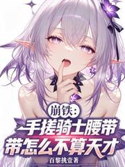 崩鐵：手搓騎士腰帶怎麼不算天才