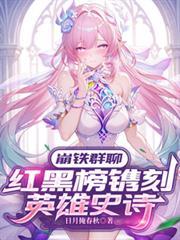 崩鐵群聊：紅黑榜鐫刻英雄史詩