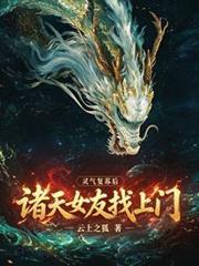 靈氣復甦後：諸天女友找上門