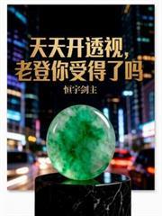天天開透視，老登你受得了嗎