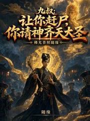 九叔：讓你趕屍，你請神齊天大聖