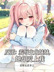 反派：羞辱主角妹妹，她卻愛上我