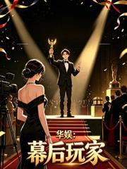 華娛：幕後大玩家