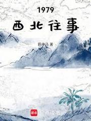 1979西北往事