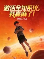 激活全知系統，我贏麻了！